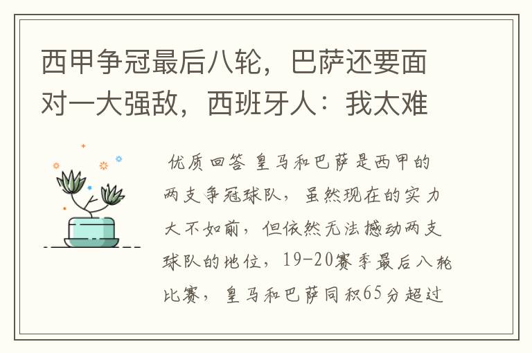 西甲争冠最后八轮,巴萨还要面对一大强敌,西班牙人:我太难了
