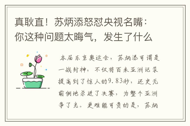 真耿直!苏炳添怒怼央视名嘴:你这种问题太晦气,发生了什么事情?