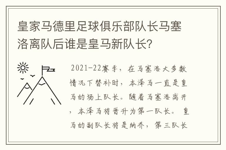 皇家马德里足球俱乐部队长马塞洛离队后谁是皇马新队长?