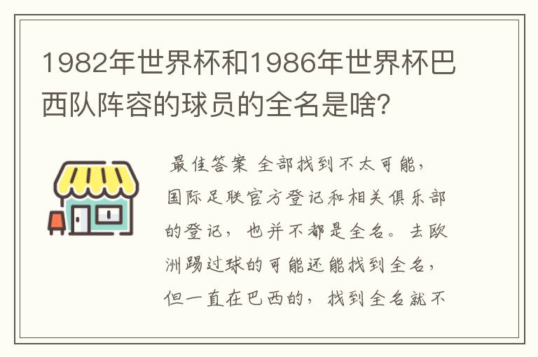 1982年世界杯和1986年世界杯巴西队阵容的球员的全名是啥?