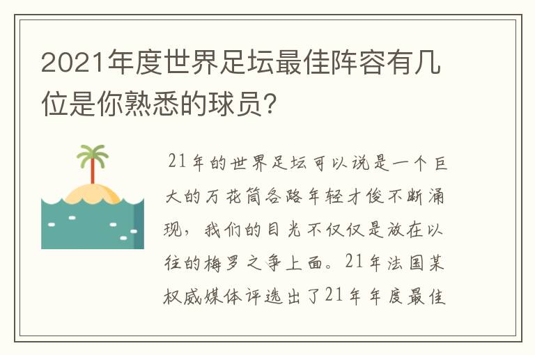 2021年度世界足坛最佳阵容有几位是你熟悉的球员?