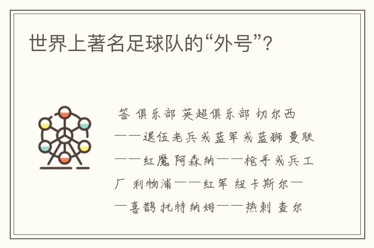 世界上著名足球队的“外号”?
