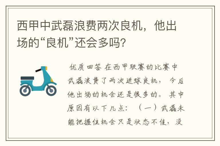 西甲中武磊浪费两次良机,他出场的“良机”还会多吗?