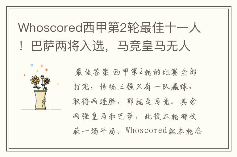 Whoscored西甲第2轮最佳十一人!巴萨两将入选,马竞皇马无人上榜