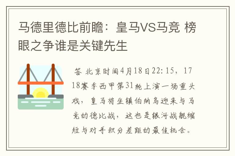 马德里德比前瞻:皇马VS马竞 榜眼之争谁是关键先生