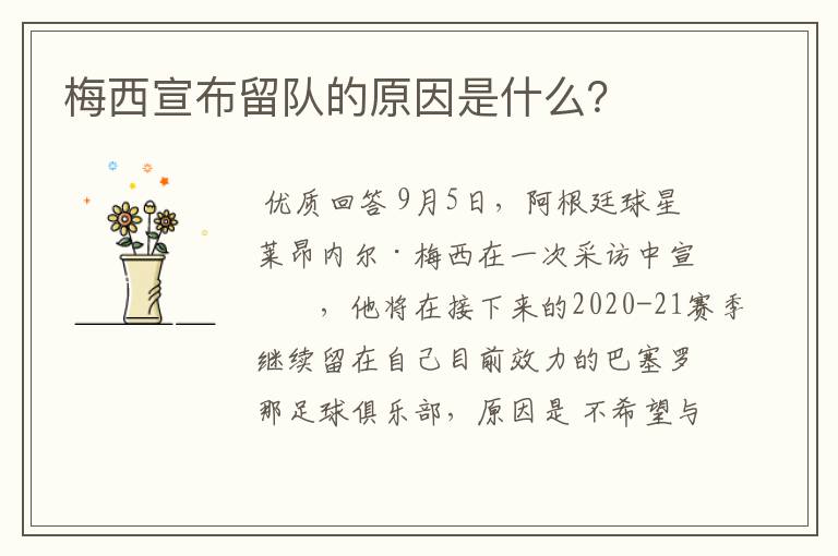 梅西宣布留队的原因是什么?