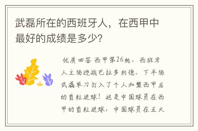 武磊所在的西班牙人,在西甲中最好的成绩是多少?