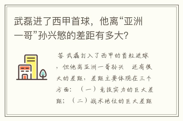 武磊进了西甲首球,他离“亚洲一哥”孙兴慜的差距有多大?