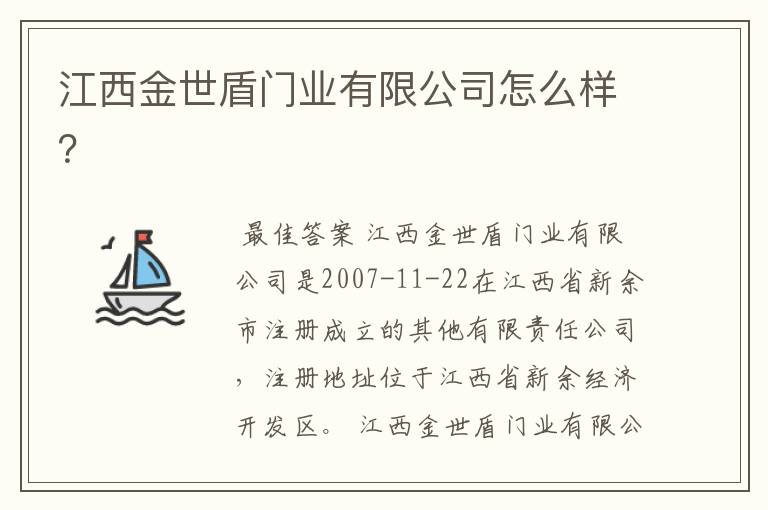 江西金世盾门业有限公司怎么样?