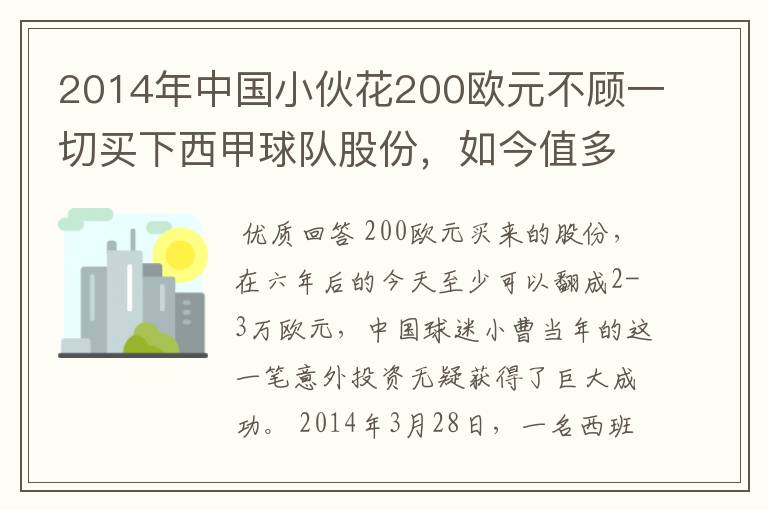 2014年中国小伙花200欧元不顾一切买下西甲球队股份,如今值多少了?