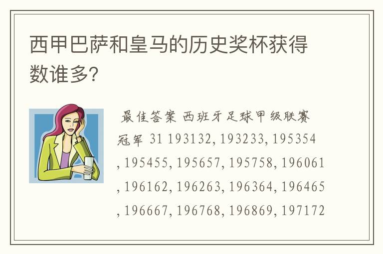 西甲巴萨和皇马的历史奖杯获得数谁多?