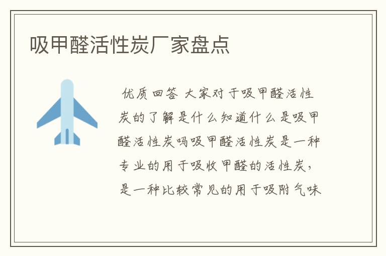 吸甲醛活性炭厂家盘点