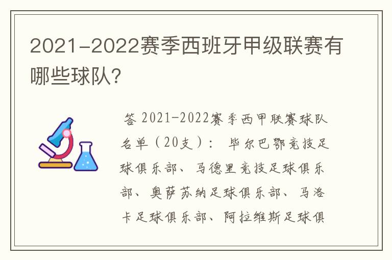 2021-2022赛季西班牙甲级联赛有哪些球队?