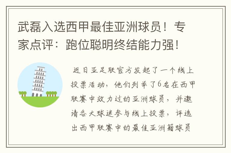 武磊入选西甲最佳亚洲球员!专家点评:跑位聪明终结能力强!你怎么看?
