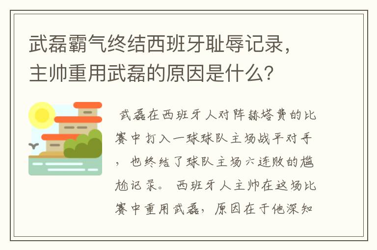 武磊霸气终结西班牙耻辱记录,主帅重用武磊的原因是什么?