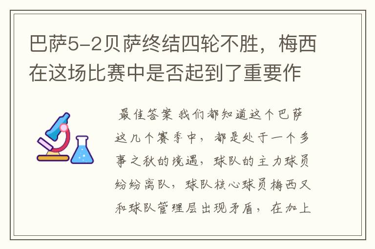 巴萨5-2贝萨终结四轮不胜,梅西在这场比赛中是否起到了重要作用?