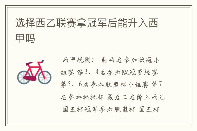 选择西乙联赛拿冠军后能升入西甲吗