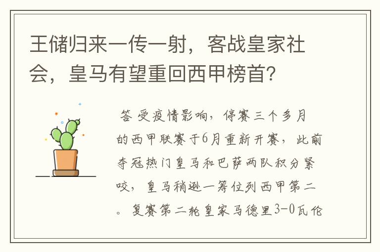 王储归来一传一射,客战皇家社会,皇马有望重回西甲榜首?
