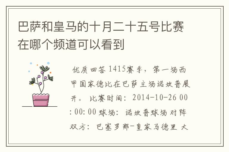 巴萨和皇马的十月二十五号比赛在哪个频道可以看到