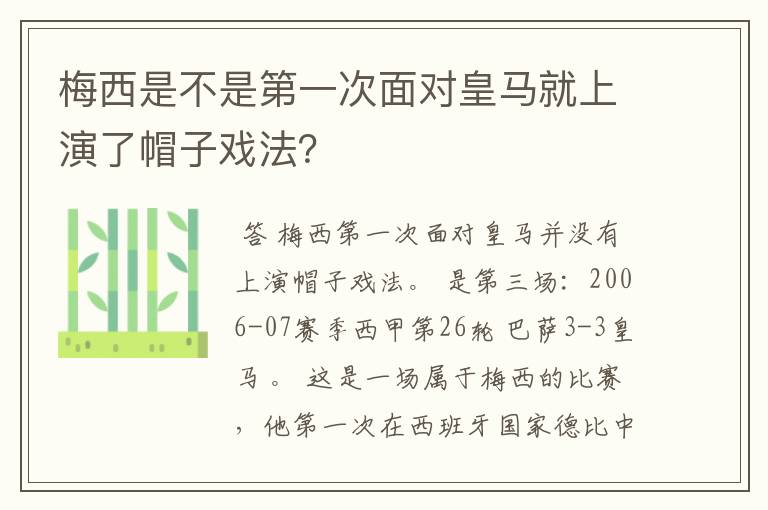梅西是不是第一次面对皇马就上演了帽子戏法?