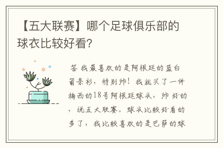 【五大联赛】哪个足球俱乐部的球衣比较好看?