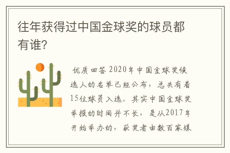 往年获得过中国金球奖的球员都有谁?