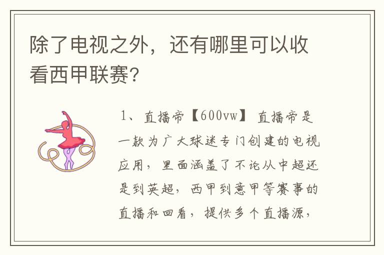 除了电视之外,还有哪里可以收看西甲联赛?