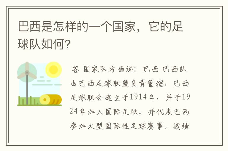 巴西是怎样的一个国家,它的足球队如何?