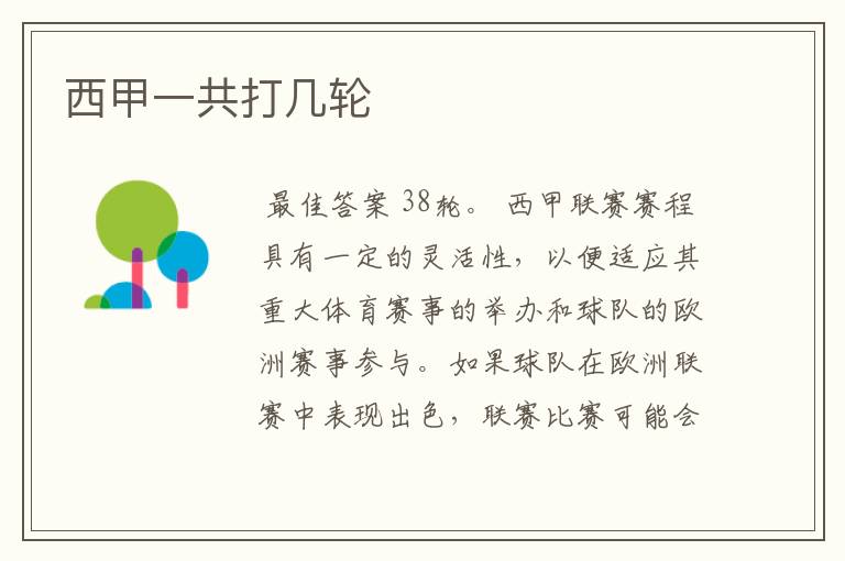 西甲一共打几轮
