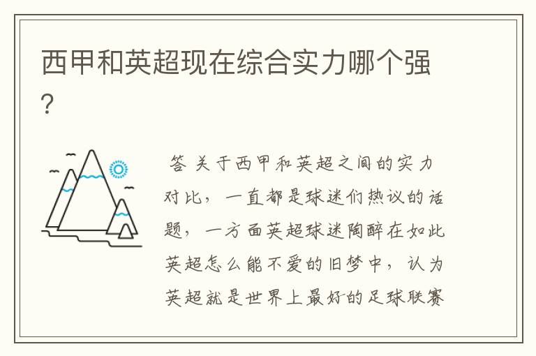 西甲和英超现在综合实力哪个强?