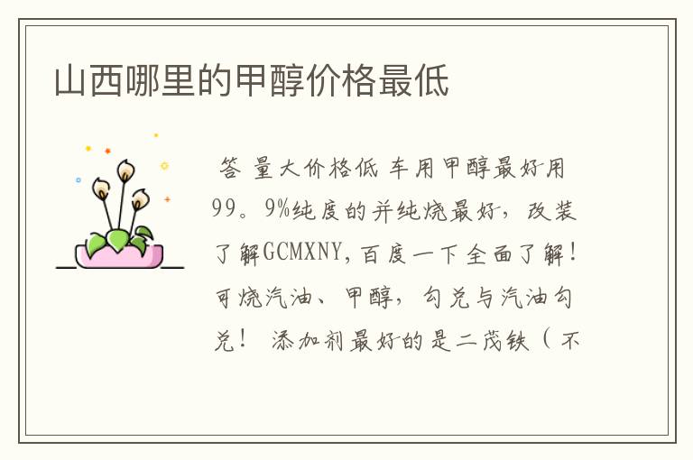 山西哪里的甲醇价格最低