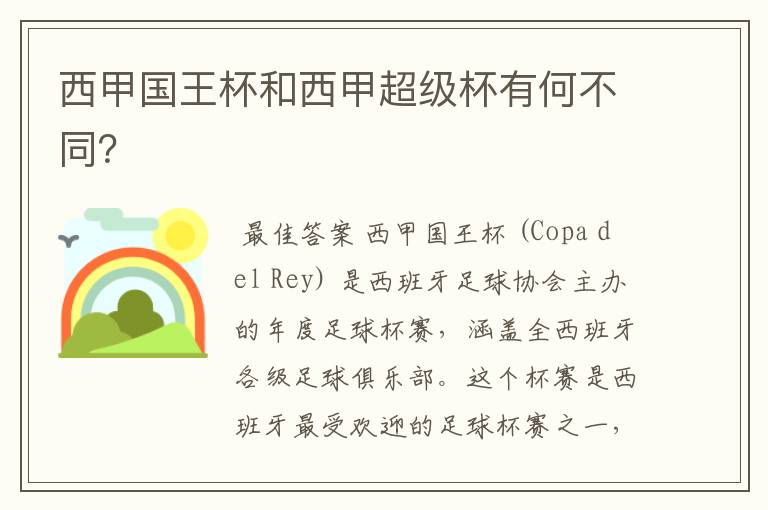 西甲国王杯和西甲超级杯有何不同?