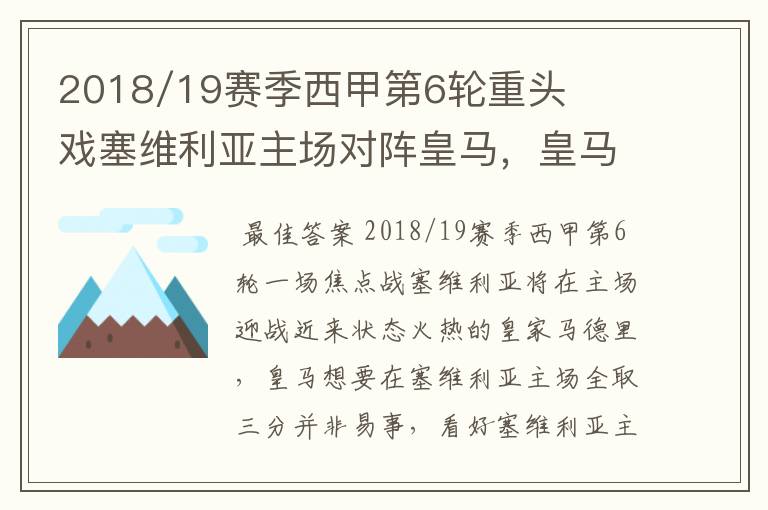 2018/19赛季西甲第6轮重头戏塞维利亚主场对阵皇马,皇马能继续连胜的步伐吗?