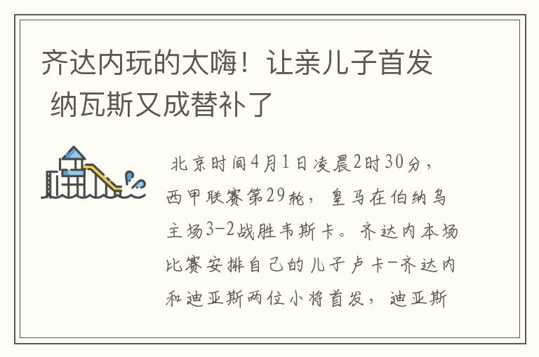齐达内玩的太嗨!让亲儿子首发 纳瓦斯又成替补了