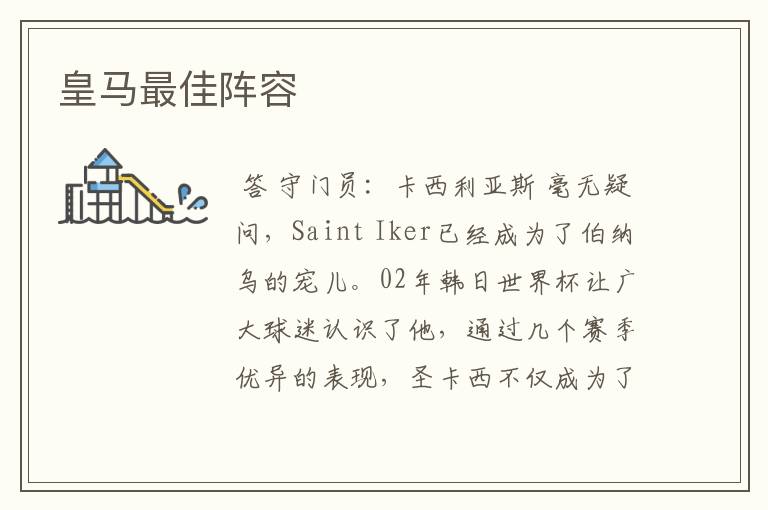 皇马最佳阵容