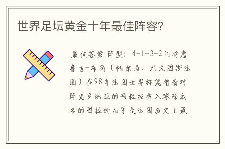 世界足坛黄金十年最佳阵容?