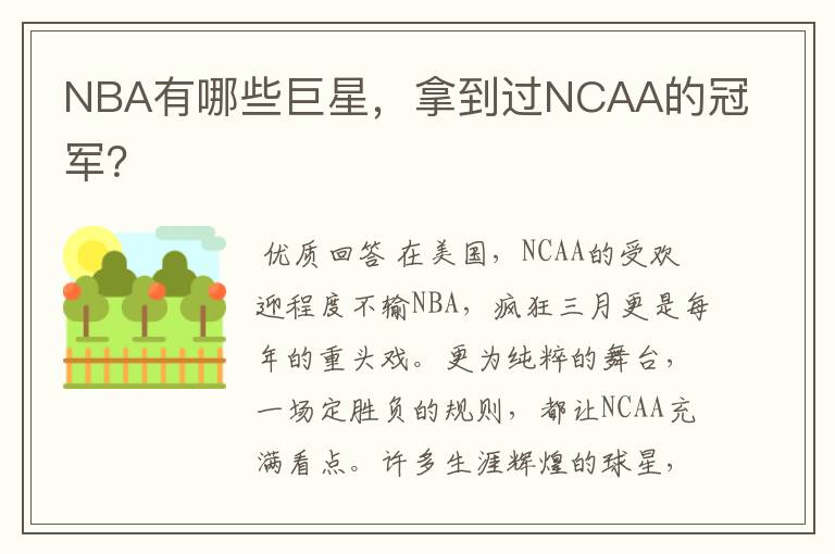 NBA有哪些巨星,拿到过NCAA的冠军?