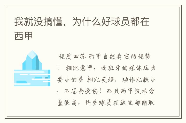 我就没搞懂,为什么好球员都在西甲