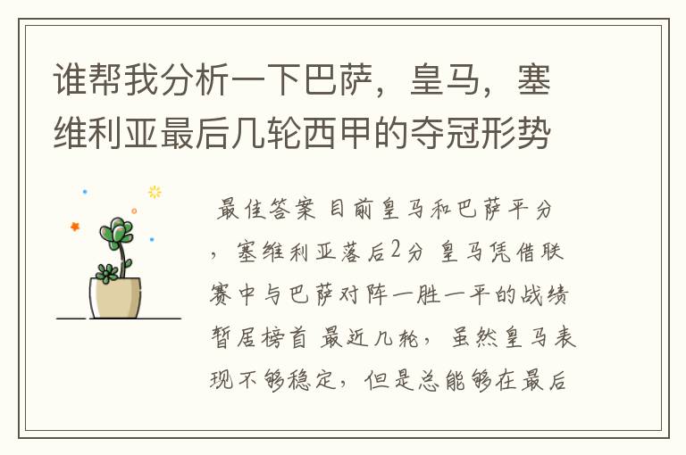 谁帮我分析一下巴萨,皇马,塞维利亚最后几轮西甲的夺冠形势