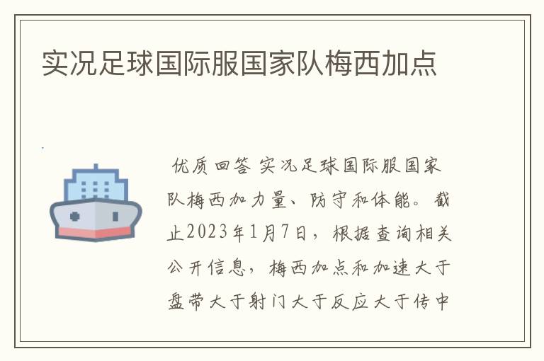 实况足球国际服国家队梅西加点