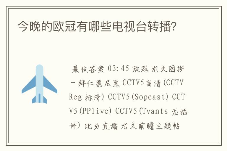 今晚的欧冠有哪些电视台转播?