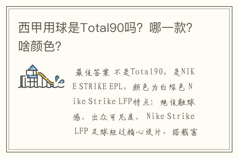 西甲用球是Total90吗?哪一款?啥颜色?