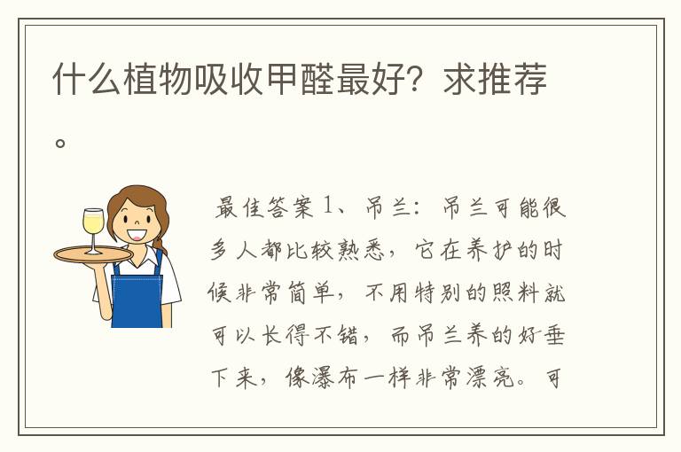 什么植物吸收甲醛最好?求推荐。