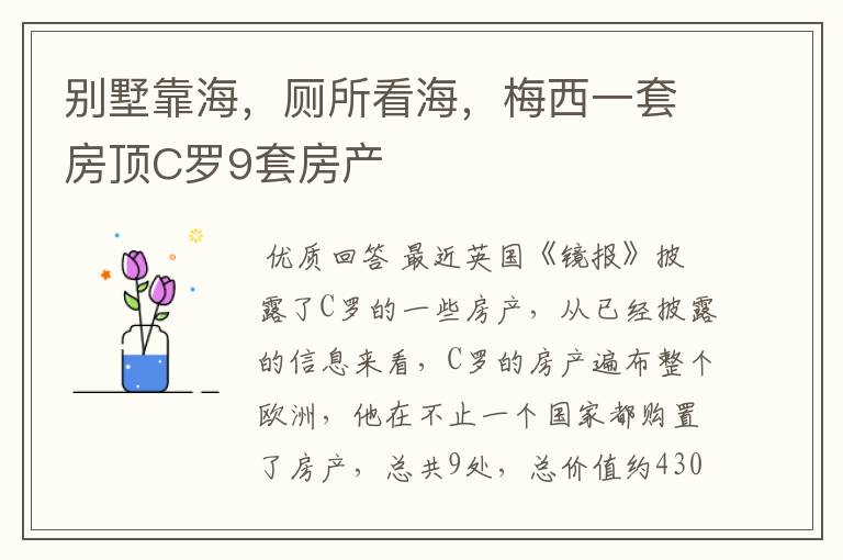 别墅靠海,厕所看海,梅西一套房顶C罗9套房产