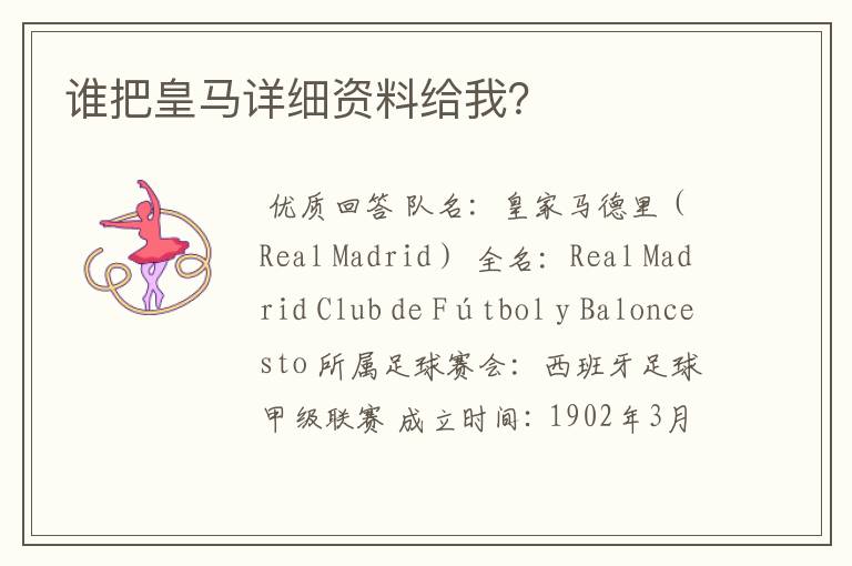 谁把皇马详细资料给我?