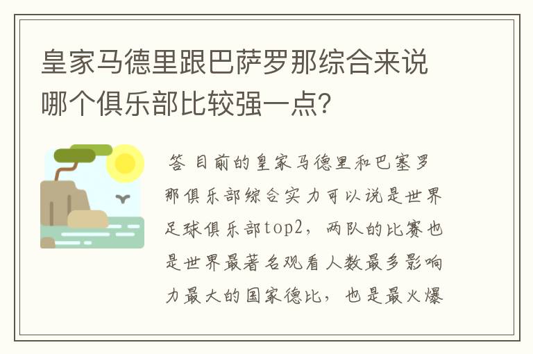 皇家马德里跟巴萨罗那综合来说哪个俱乐部比较强一点?