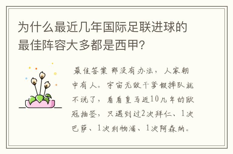 为什么最近几年国际足联进球的最佳阵容大多都是西甲?