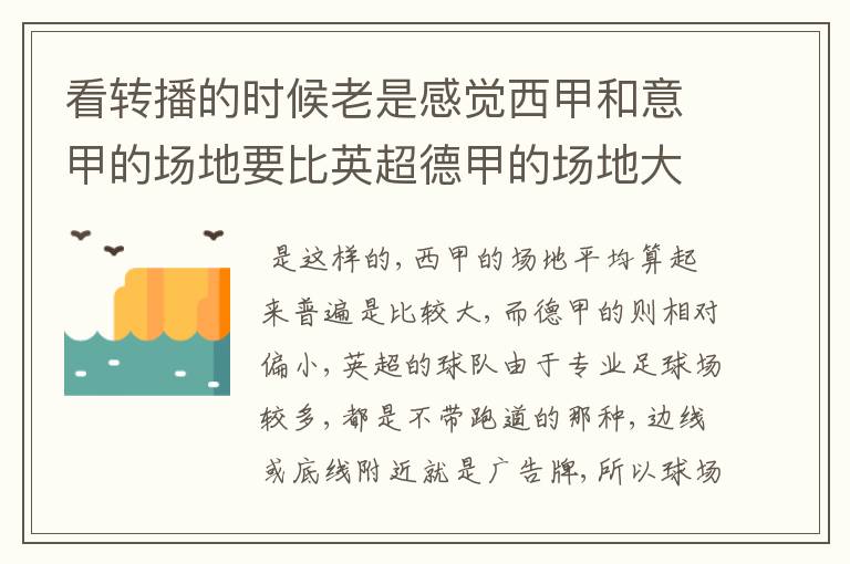 看转播的时候老是感觉西甲和意甲的场地要比英超德甲的场地大很多,