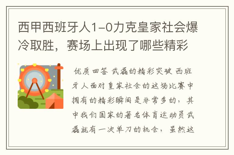 西甲西班牙人1-0力克皇家社会爆冷取胜，赛场上出现了哪些精彩瞬间？