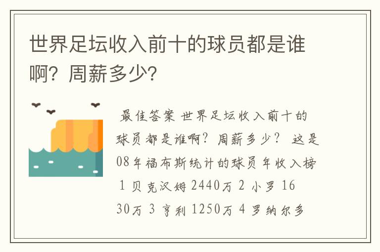 世界足坛收入前十的球员都是谁啊?周薪多少?